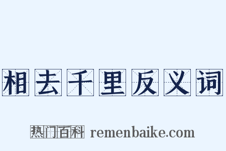 相去千里反义词是什么意思的图片